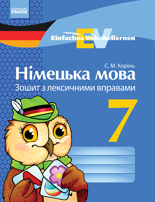 [object Object] «Німецька мова. 7 клас. Зошит з лексичними вправами», автор С. Коринь - фото №1