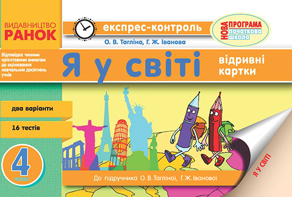 

Я у світі. 4 клас. Відривні картки