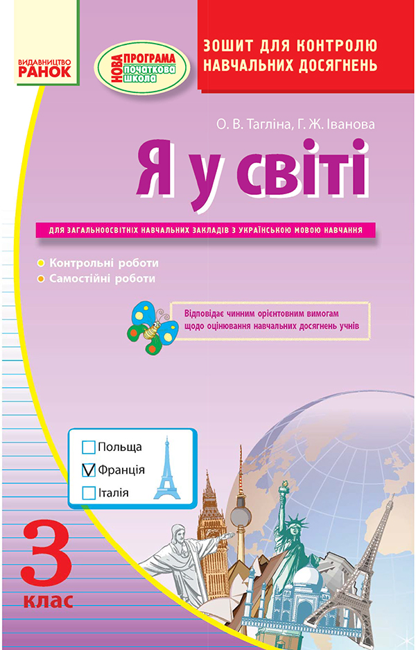 [object Object] «Я у світі. Зошит для контролю навчальних досягнень. 3 клас», авторів Ольга Тагліна, Галина Іванова - фото №1