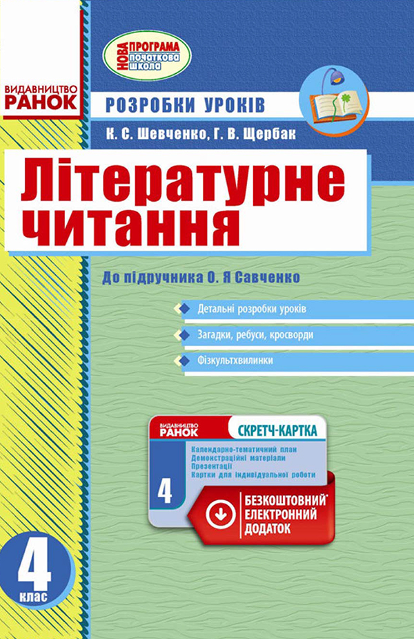 

Літературне читання. 4 клас. Розробки уроків до підручника О. Я. Савченко