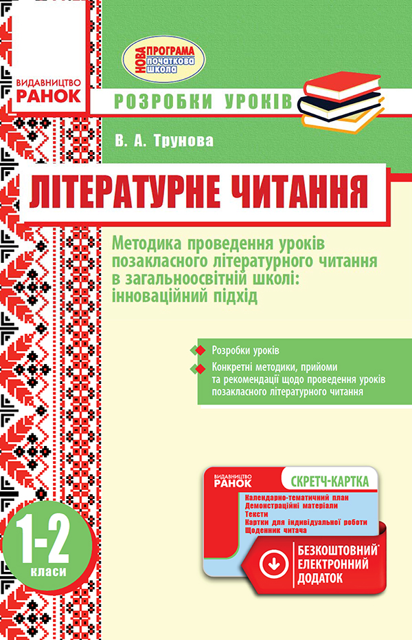 

Методика проведення уроків позакласного літературного читання в загальноосвітній школі. Інноваційний підхід. 1–2 класи