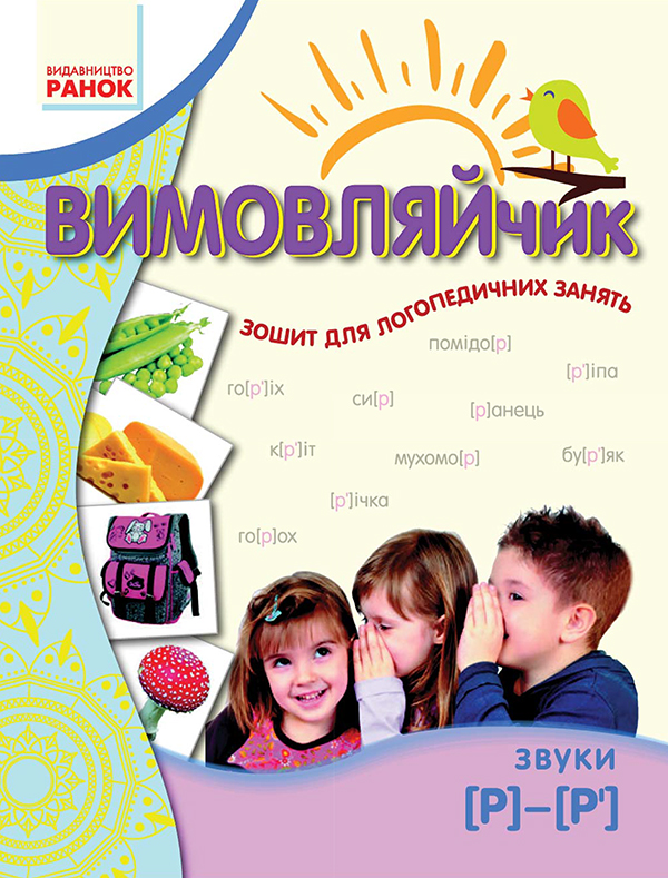

Вимовляйчик. Вчуся вимовляти звук "р"