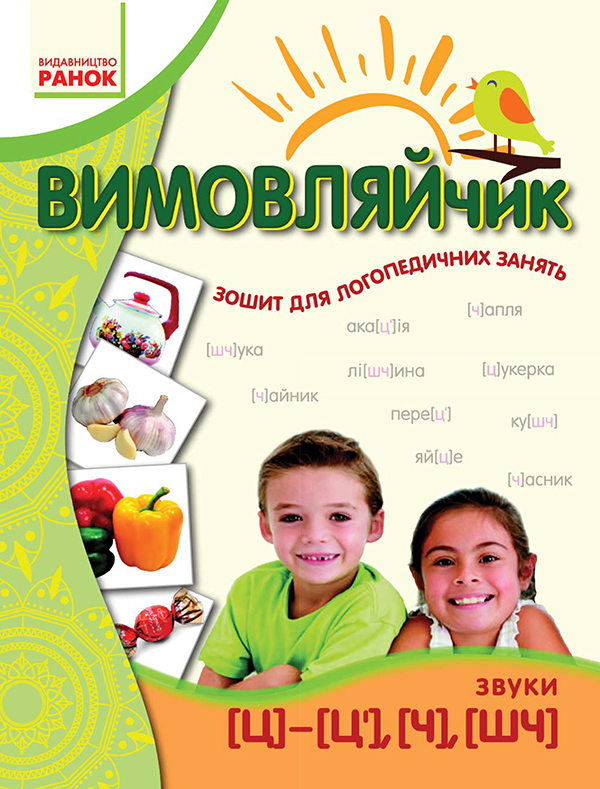 

Вимовляйчик. Вчуся вимовляти звуки "ц", "ч", "шч"