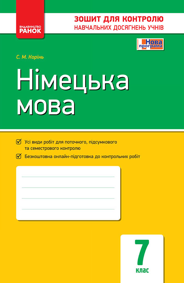 [object Object] «Німецька мова. 7 клас. Зошит для контролю навчальних досягнень учнів» - фото №1