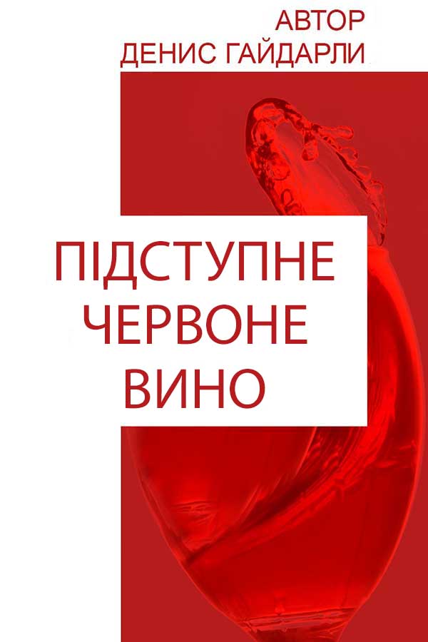 

Підступне червоне вино
