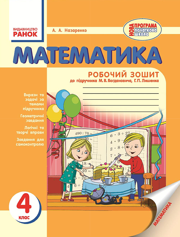 

Математика. 4 клас. Робочий зошит. До підручника М. В. Богдановича, Г. П. Лишенка