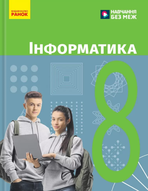 Книга «Інформатика. 8 клас. Підручник» – Олена Бондаренко, купити
