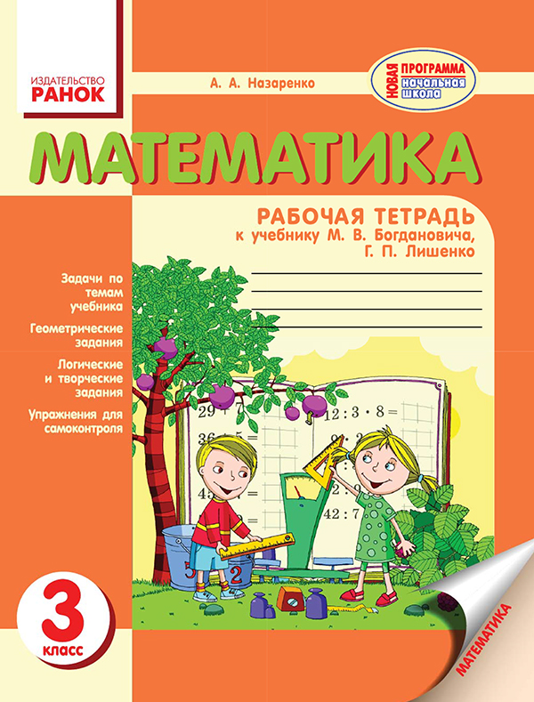 

Математика. 3 класс. Рабочая тетрадь. К учебнику М. В. Богдановича, Г. П. Лышенко
