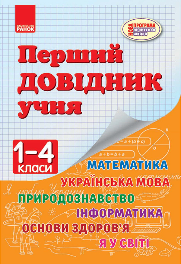 [object Object] «Перший довідник учня. 1–4 класи», автор Елена Чекина - фото №1