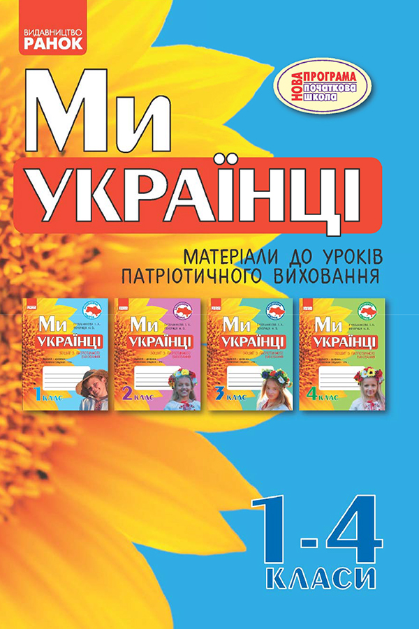 

Ми — українці. 1–4 класи. Матеріали до уроків патріотичного виховання