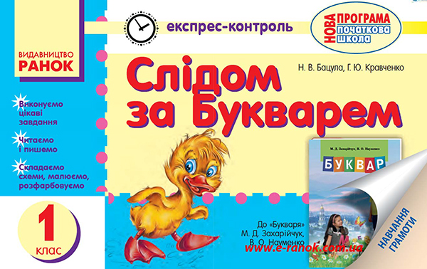 [object Object] «Слідом за букварем. Експрес-контроль з навчання грамоти. 1 клас», авторів Г. Кравченко, Н. Бацула - фото №1