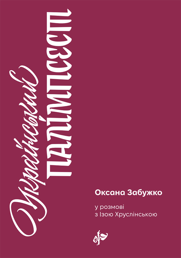 [object Object] «Український палімпсест. Оксана Забужко в розмові з Ізою Хруслінською», авторов Иза Хруслинская, Оксана Забужко - фото №1