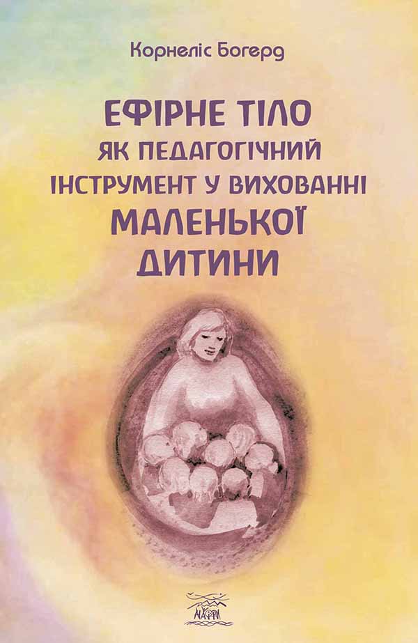 [object Object] «Ефірне тіло як педагогічний інструмент у вихованні маленької дитини», автор Корнелис Богерд - фото №1