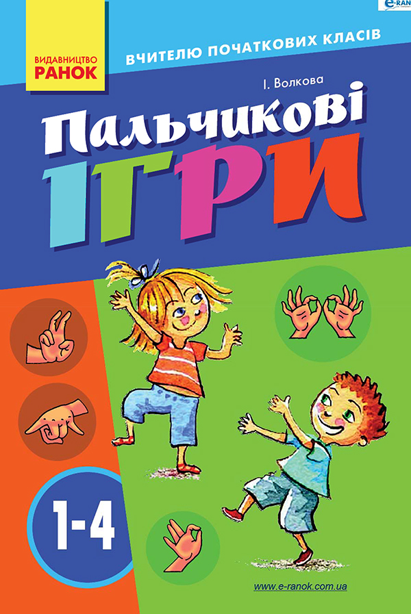 

Пальчикові ігри. 1–4 класи