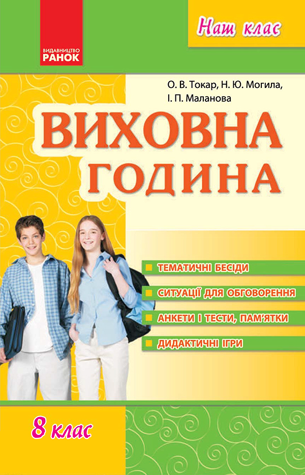 [object Object] «Виховна година. 8 клас», авторів О. Токар, Н. Могила, І. Маланова - фото №1