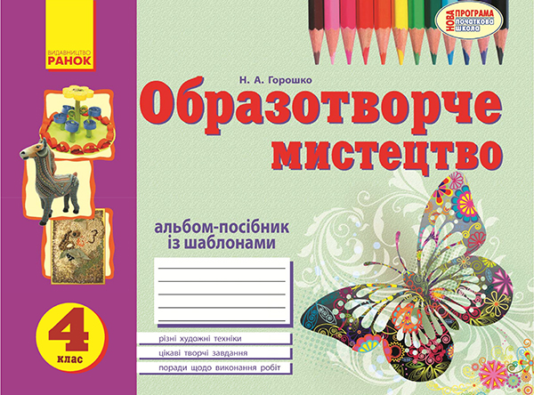 [object Object] «Образотворче мистецтво. 4 клас. Альбом із шаблонами», автор Наталья Горошкова - фото №1