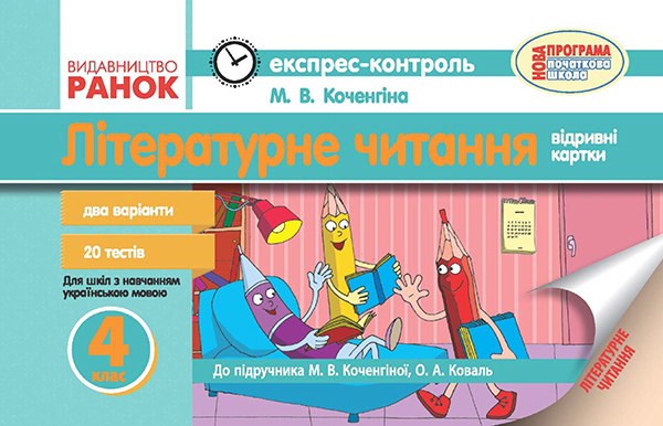 

Літературне читання. Відривні картки. 4 клас. До підручника М. В. Коченгіної, О. А. Коваль