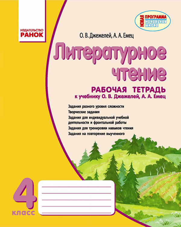 

Литературное чтение. Рабочая тетрадь. 4 класс. К учебнику О. В. Джежелей, А. А. Емец