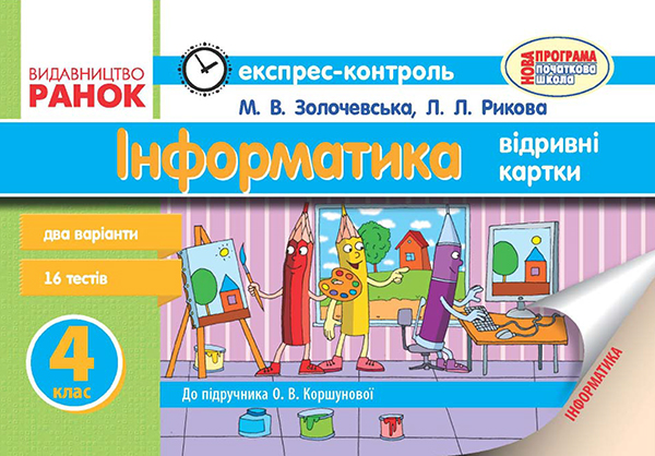 [object Object] «Інформатика. 4 клас. Експрес-контроль. До підручника О. В. Коршунової», авторов Лариса Рыкова, Марина Золочевская - фото №1