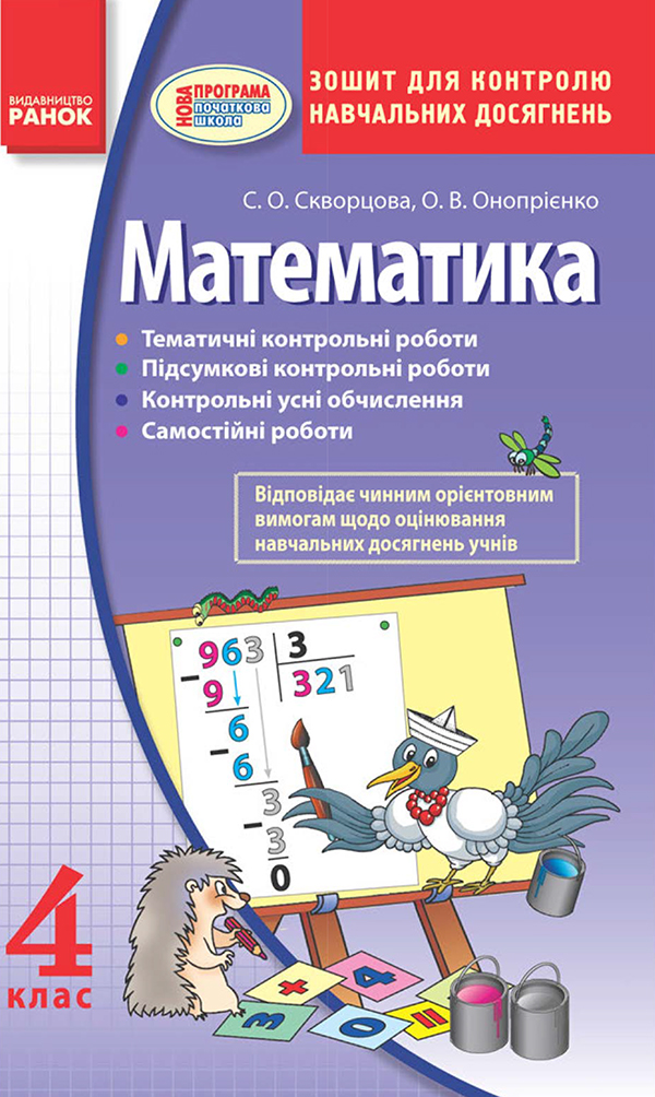 

Математика. 4 клас. Зошит для контролю навчальних досягнень