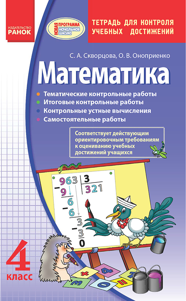

Математика. 4 класс. Тетрадь для контроля учебных достижений