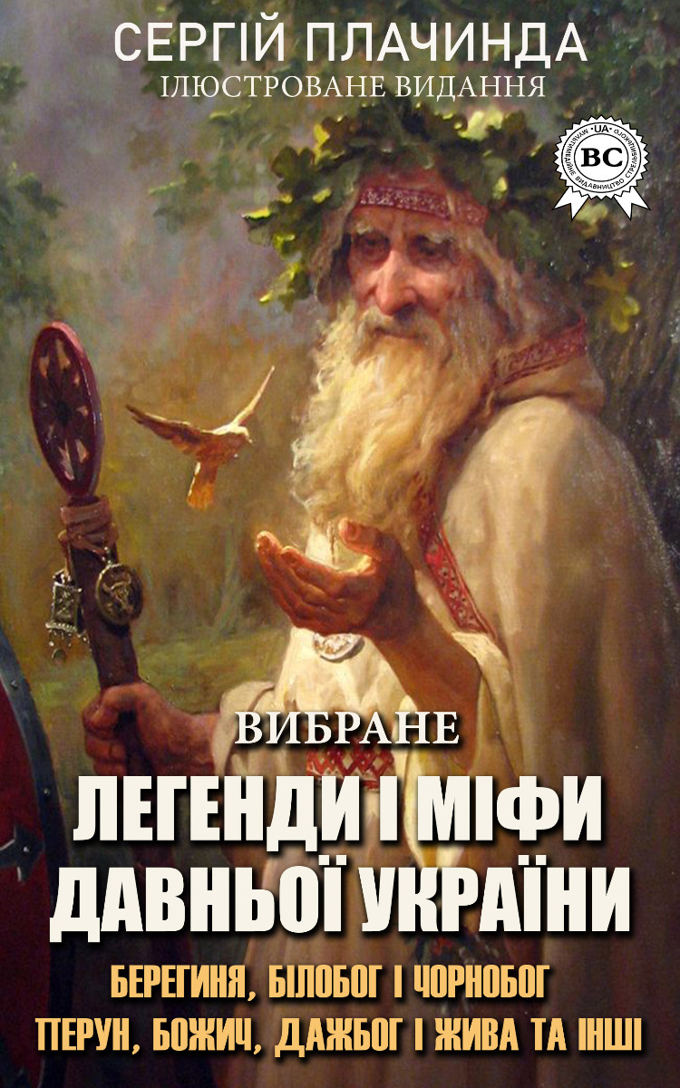 [object Object] «Легенди і міфи давньої України. Вибране», автор Сергей Плачинда - фото №1