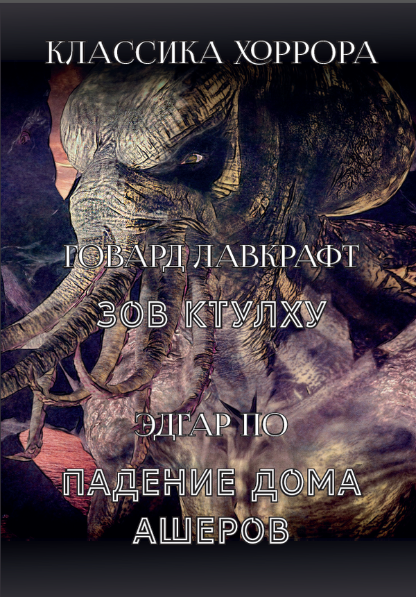 

Классика хоррора. Зов Ктулху. Падение дома Ашеров