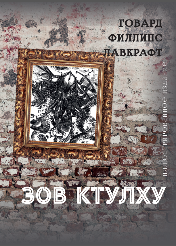 

Зов Ктулху. Иллюстрированное издание