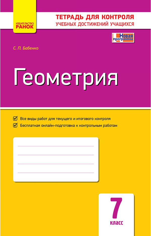 [object Object] «Геометрия. 7 класс. Тетрадь для контроля учебных достижений», автор Светлана Бабенко - фото №1