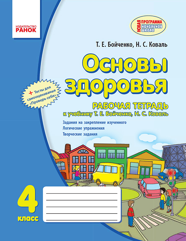 [object Object] «Основы здоровья. 4 класс. Рабочая тетрадь. К учебнику Т. Е. Бойченко, Н. С. Коваль», авторов Нина Коваль, Татьяна Бойченко - фото №1