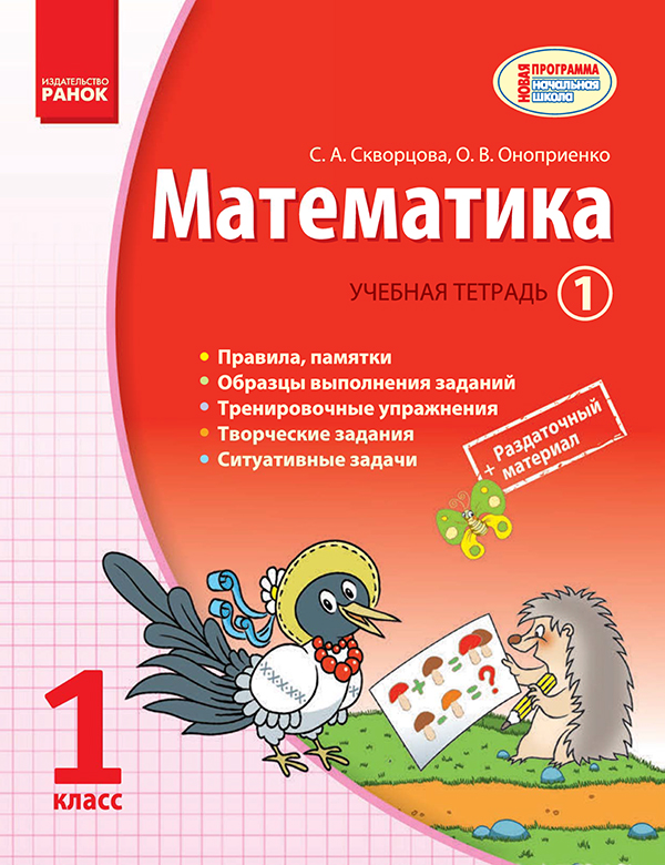 Електронна книга «Математика. 1 класс. Учебная тетрадь. Часть 1 ...