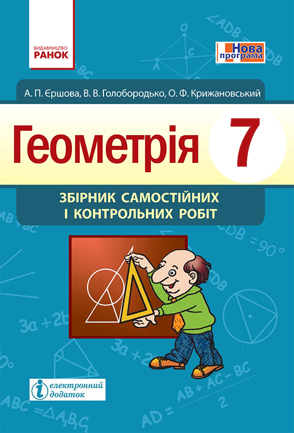 

Геометрія. 7 клас. Збірник самостійних і контрольних робіт