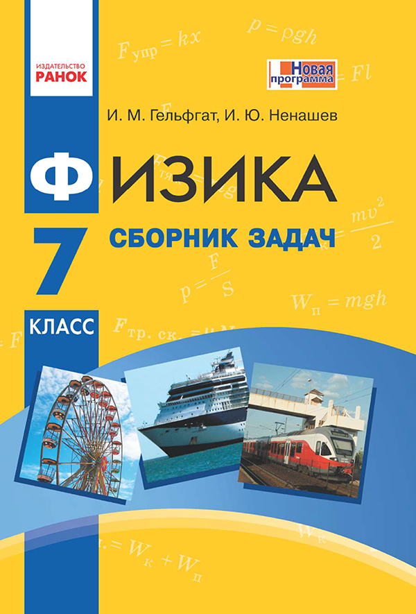 

Физика. 7 класс. Cборник задач
