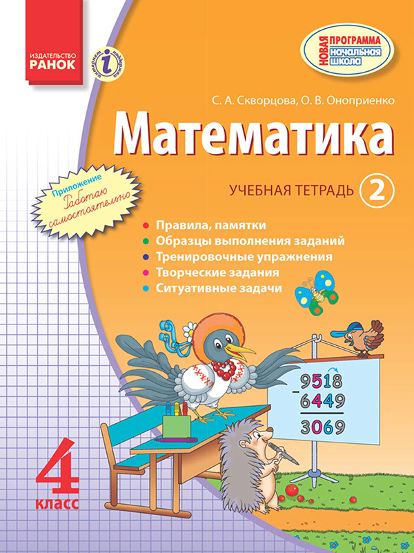 [object Object] «Математика. 4 класс. Учебная тетрадь. Часть 2», авторів Оксана Онопрієнко, Світлана Скворцова - фото №1