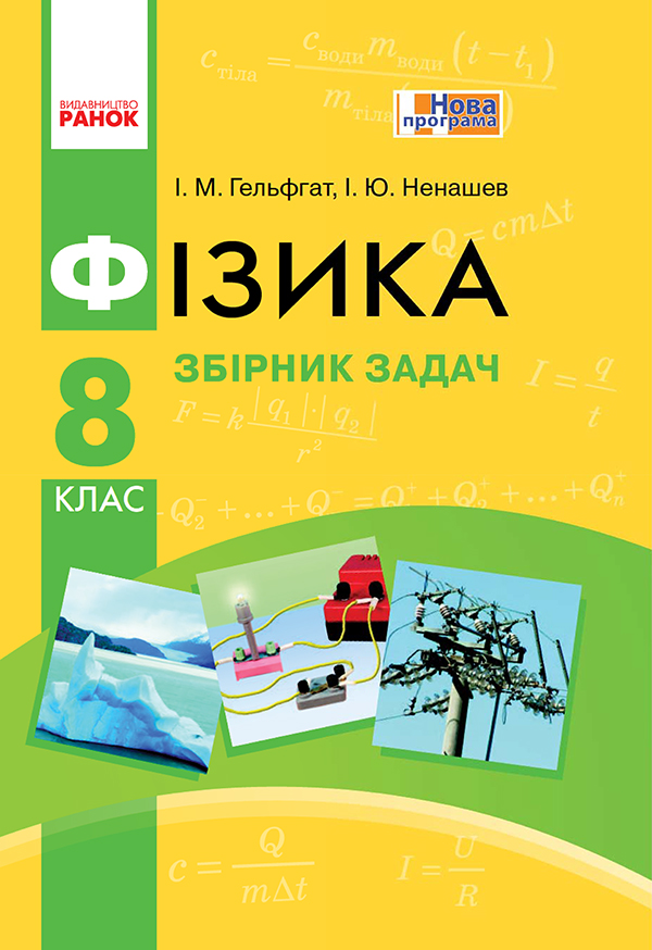 

Фізика. 8 клас. Збірник задач