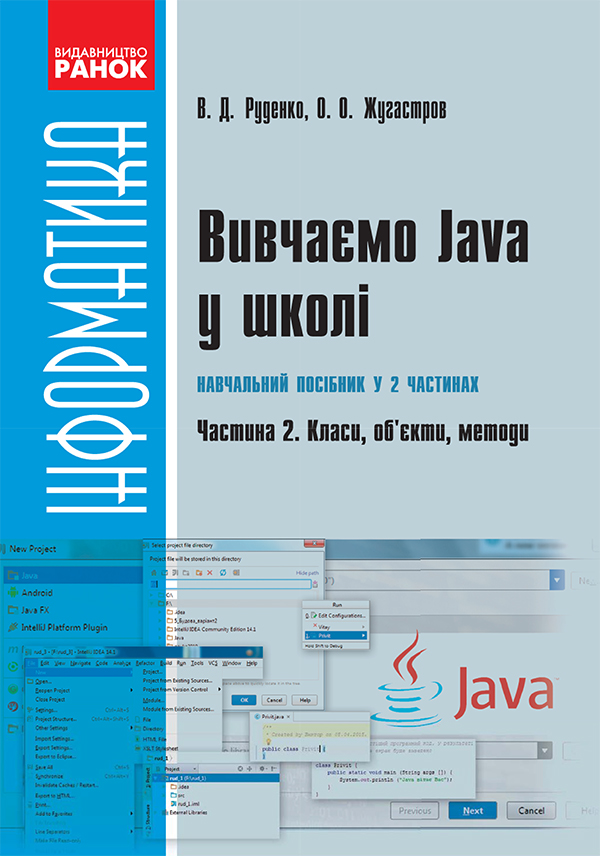 [object Object] «Вивчаємо Java у школі. Частина 2. Класи, об’єкти, методи», авторов Валентина Руденко, О. Жугастров - фото №1