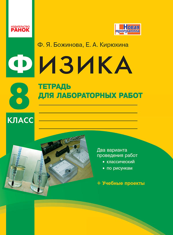 [object Object] «Физика. 8 класс. Тетрадь для лабораторных работ», авторів Фаїна Божинова, Олена Кірюхіна - фото №1