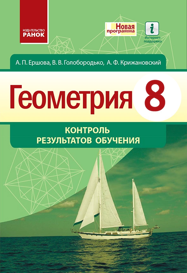 [object Object] «Геометрия. 8 класс. Контроль результатов обучения», авторов Василий Голобородько, Алла Ершова, Александр Крижановский - фото №1