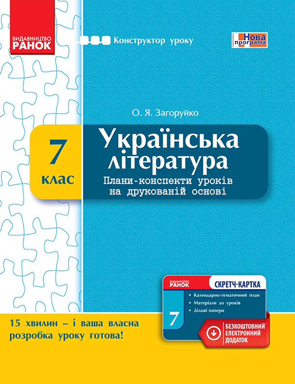 [object Object] «Українська література. 7 клас. Плани-конспекти уроків на друкованій основі», автор Оксана Загоруйко - фото №1