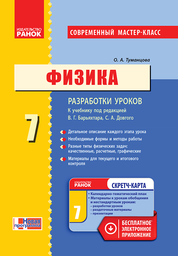 [object Object] «Физика. 7 класс. Разработки уроков. К учебнику под редакцией В. Г. Барьяхтара, С. А. Довгого», автор Оксана Туманцова - фото №1