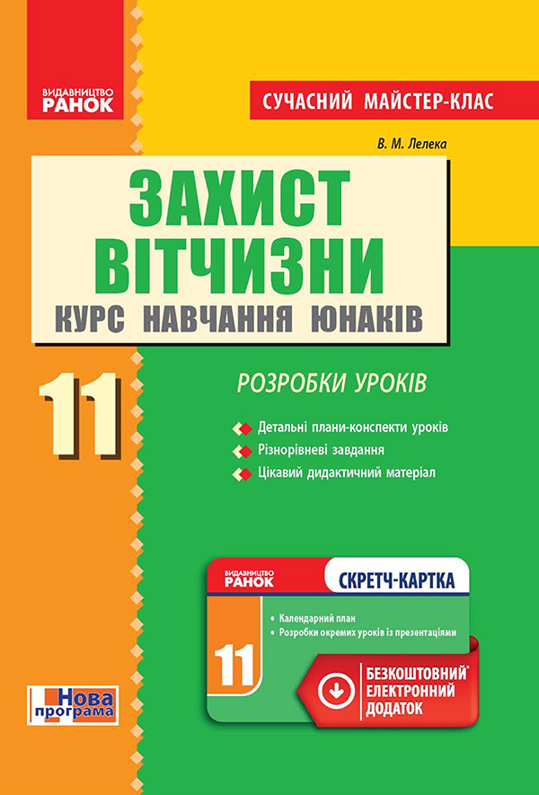 

Захист Вітчизни. Курс навчання юнаків. 11 клас. Розробки уроків