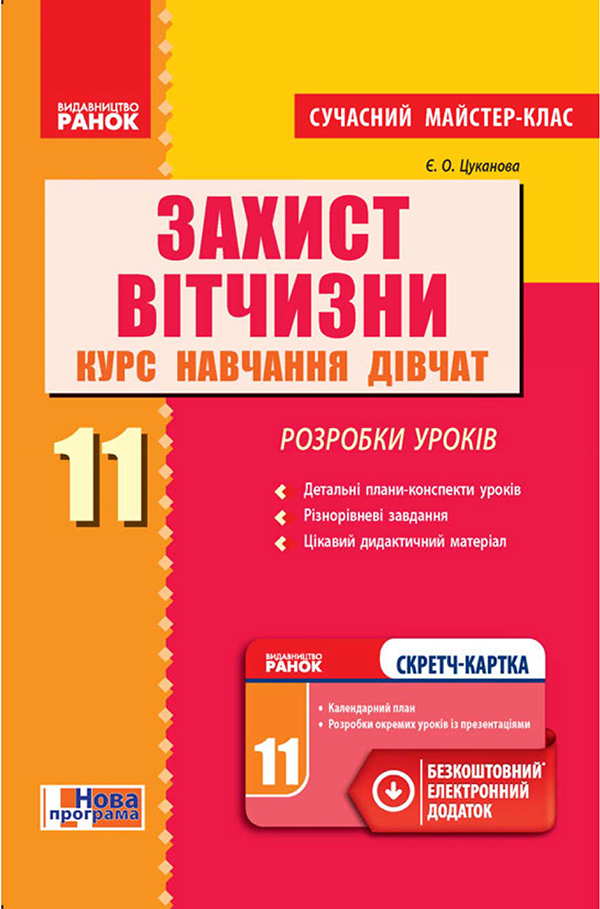 

Захист Вітчизни. Курс навчання дівчат. 11 клас. Розробки уроків