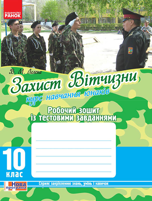 

Захист Вітчизни. Курс навчання юнаків. 10 клас. Робочий зошит