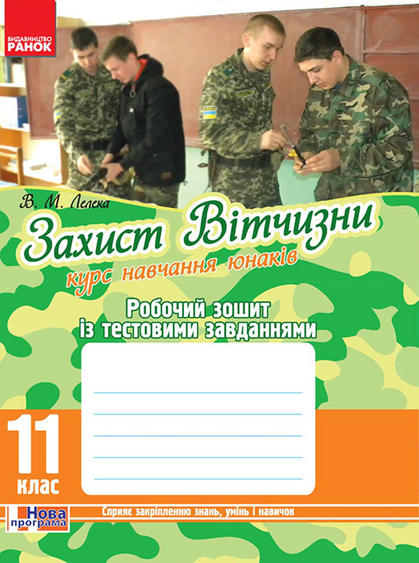 

Захист Вітчизни. Курс навчання юнаків. 11 клас. Робочий зошит