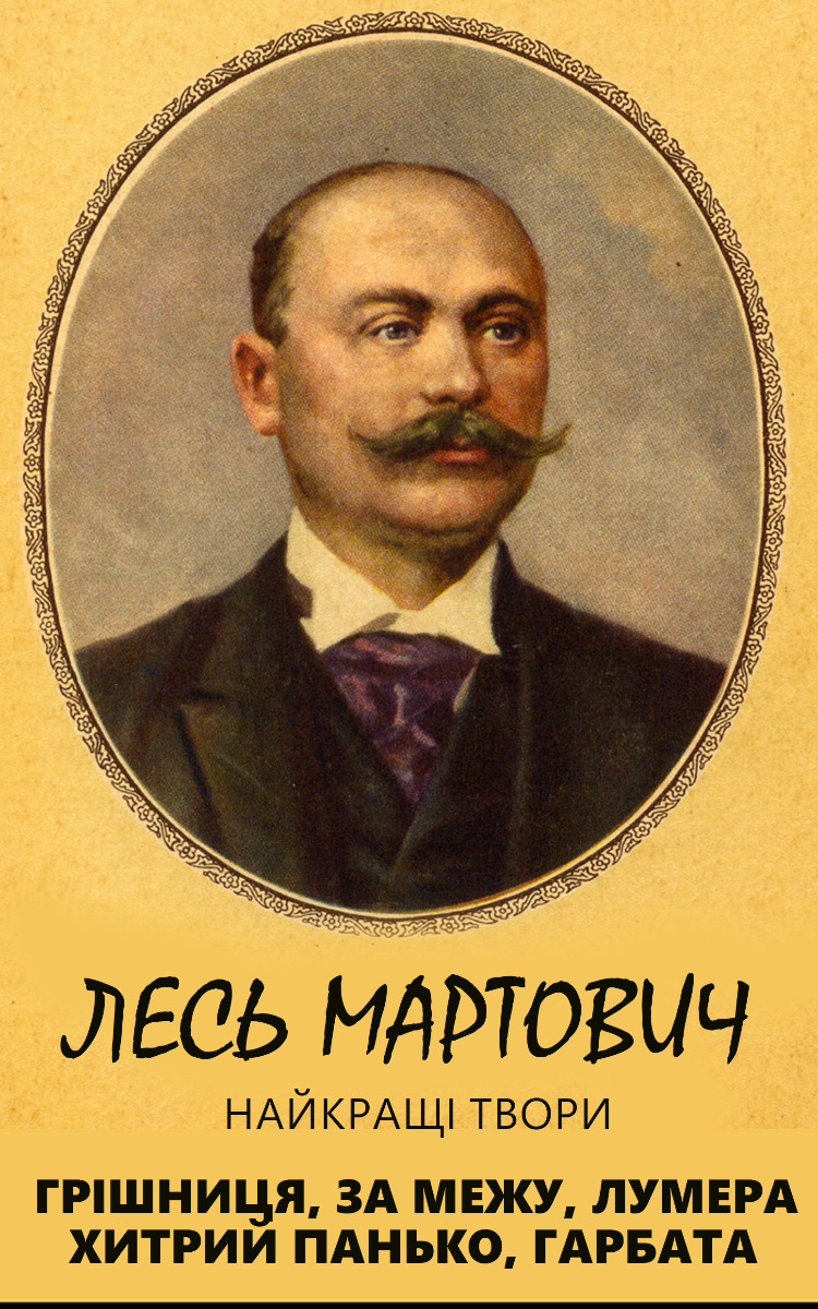 

Лесь Мартович. Найкращі твори