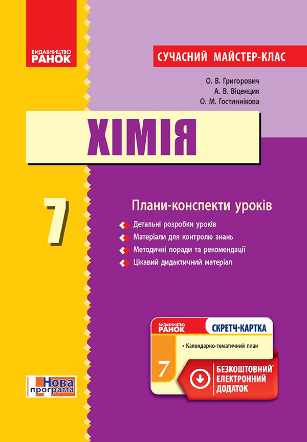 

Хімія. 7 клас. Плани-конспекти уроків