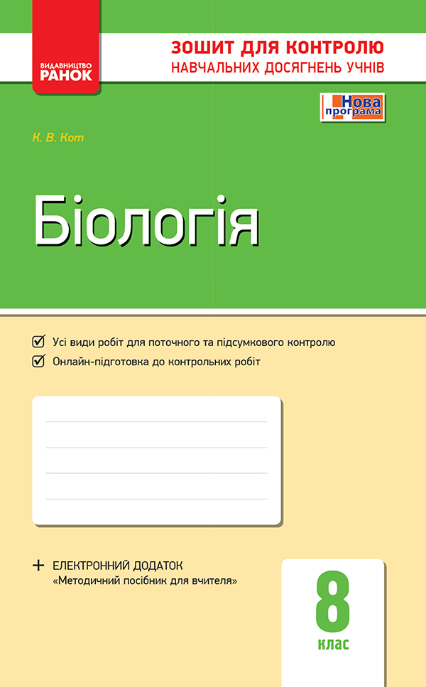 [object Object] «Біологія. 8 клас. Зошит для контролю навчальних досягнень учнів», автор К. Кот - фото №1