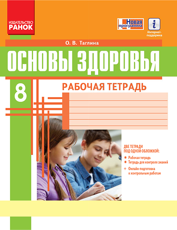 

Основы здоровья. 8 класс. Рабочая тетрадь