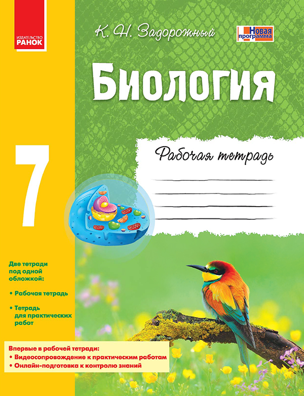 

Биология. 7 класс. Рабочая тетрадь