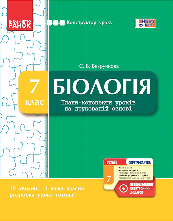 Електронна книга «Біологія. 7 клас. Плани-конспекти уроків на друкованій основі», автор С. Безручкова - фото №1